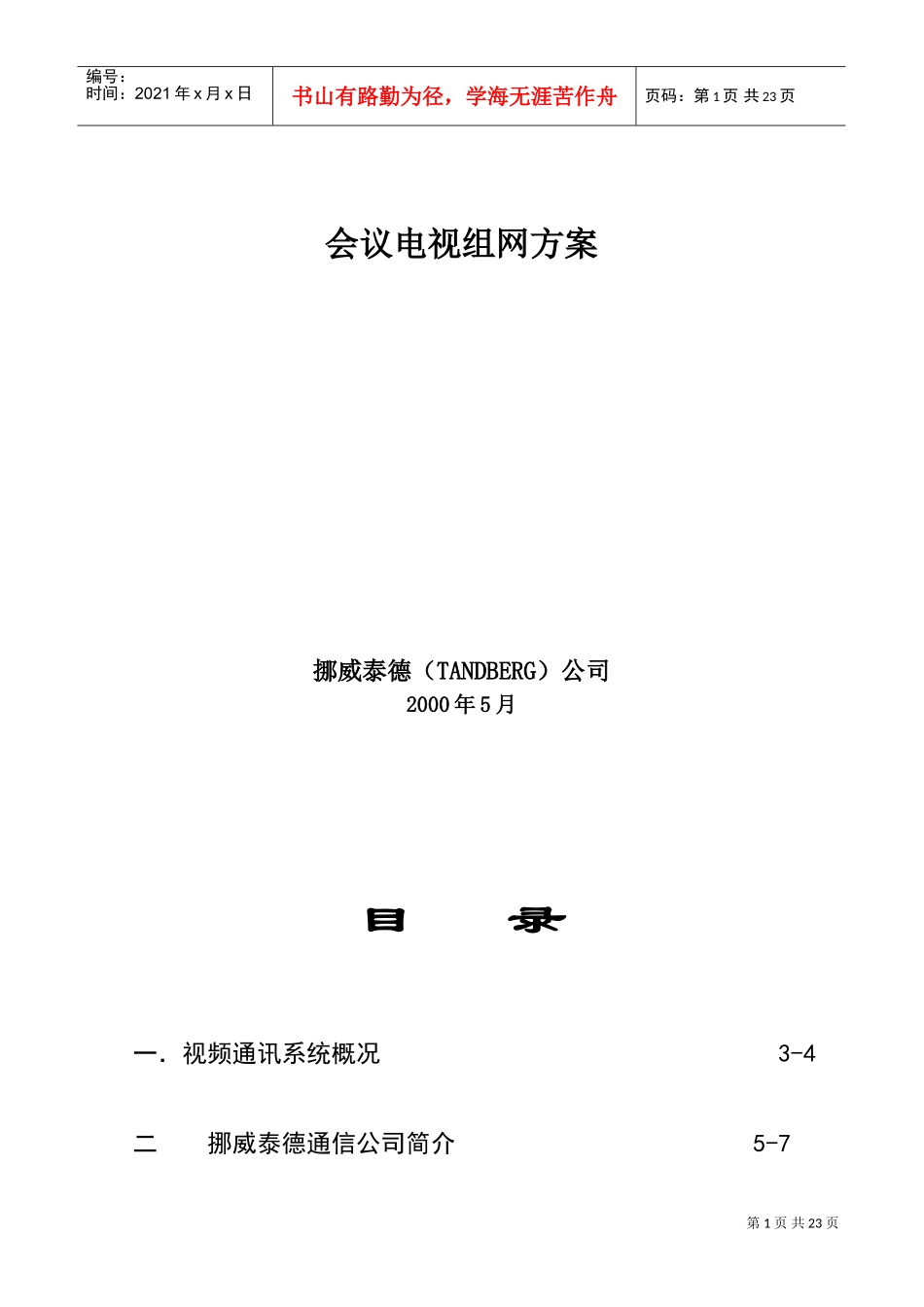 会议电视组网方案内容_第1页