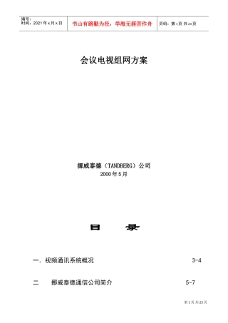 会议电视组网方案内容