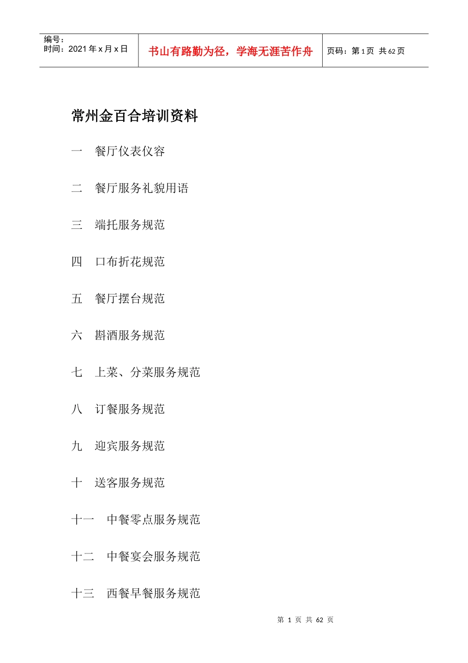 常州金百合培训资料(doc46)(1)_第1页