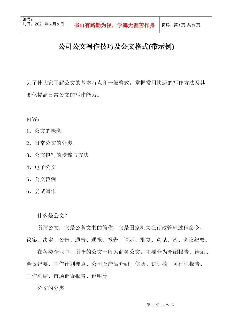 公司公文写作技巧及公文格式(带示例)（DOC84页）_第1页