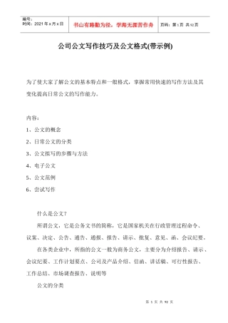 公司公文写作技巧及公文格式(带示例)（DOC84页）