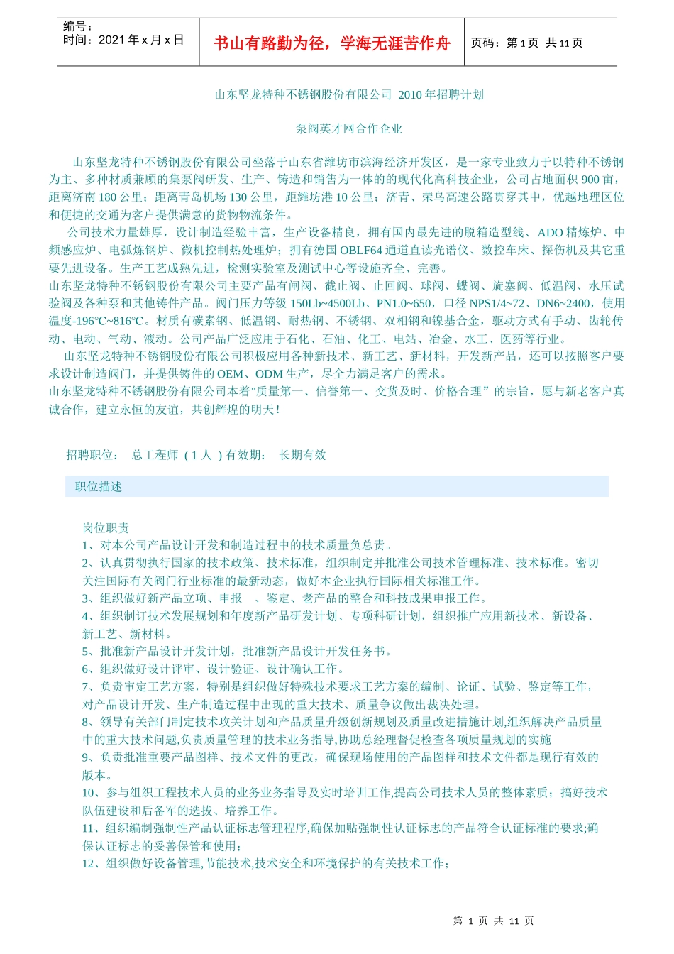 山东坚龙特种不锈钢股份有限公司XXXX年招聘计划_第1页