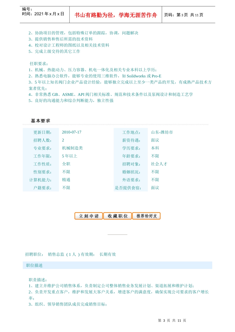 山东坚龙特种不锈钢股份有限公司XXXX年招聘计划_第3页