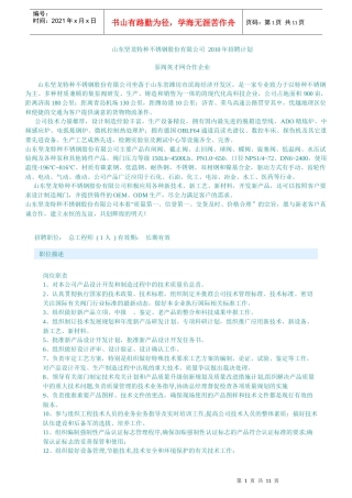 山东坚龙特种不锈钢股份有限公司XXXX年招聘计划