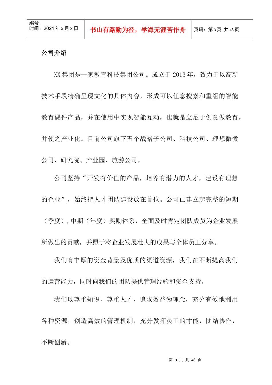 xxx集团员工手册--修订_第3页