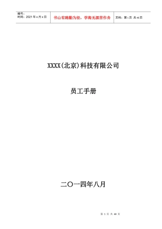 xxx集团员工手册--修订