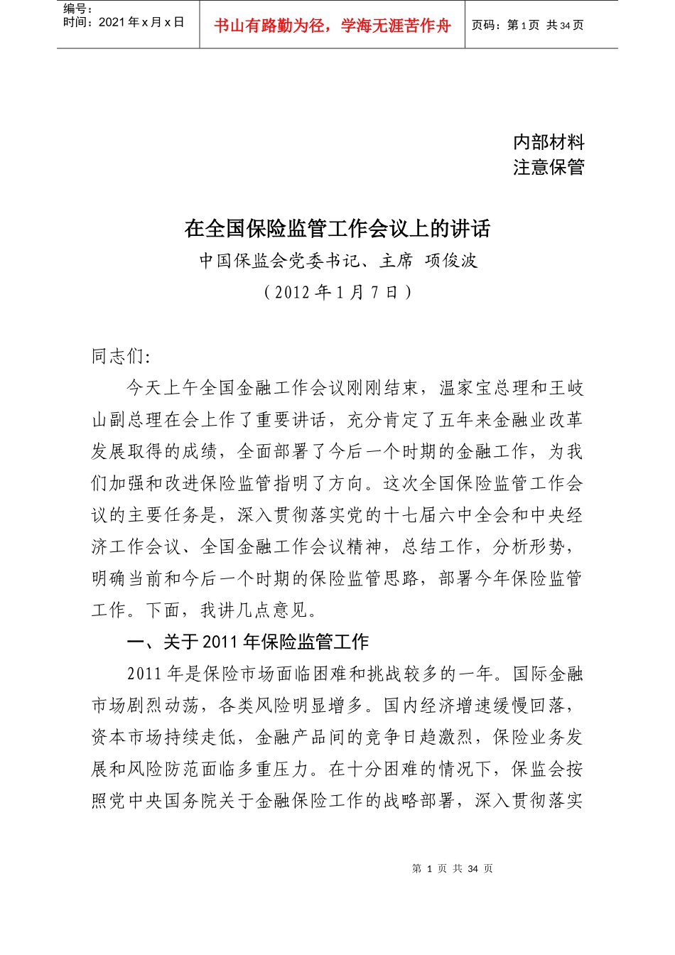 保险监管工作会议讲话XXXX16送印稿_第1页