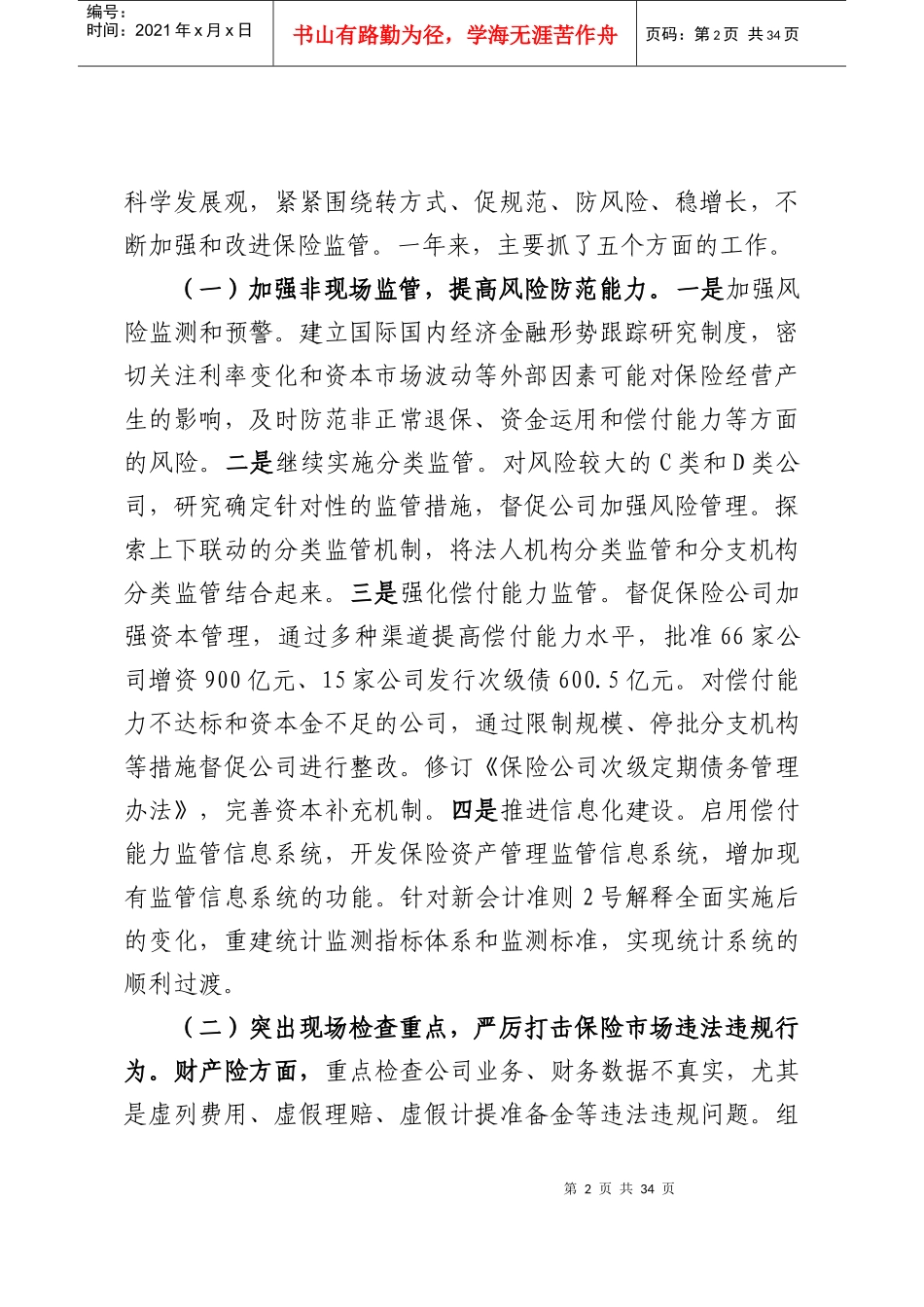 保险监管工作会议讲话XXXX16送印稿_第2页