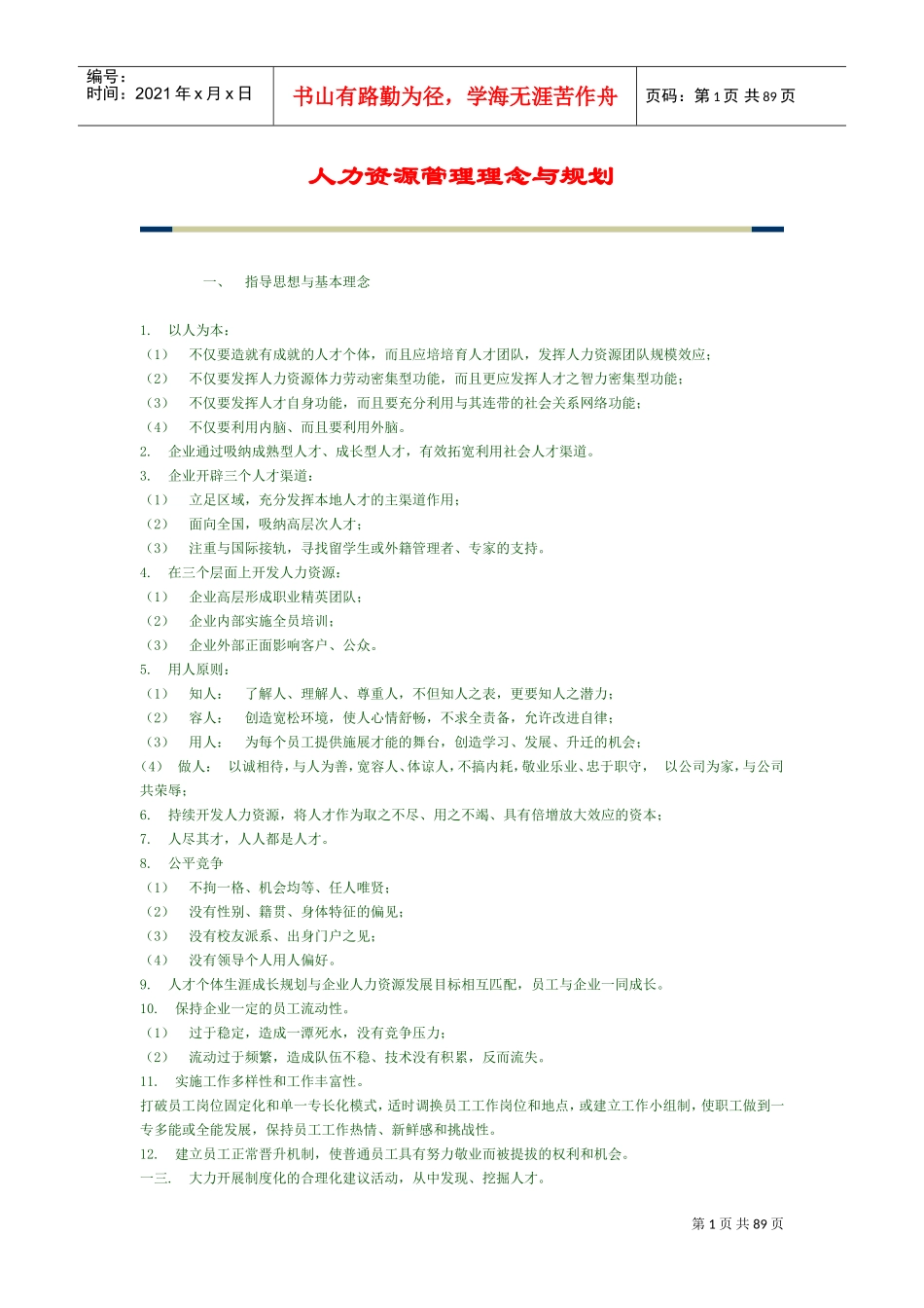 人力资源管理理念与规划方案_第1页