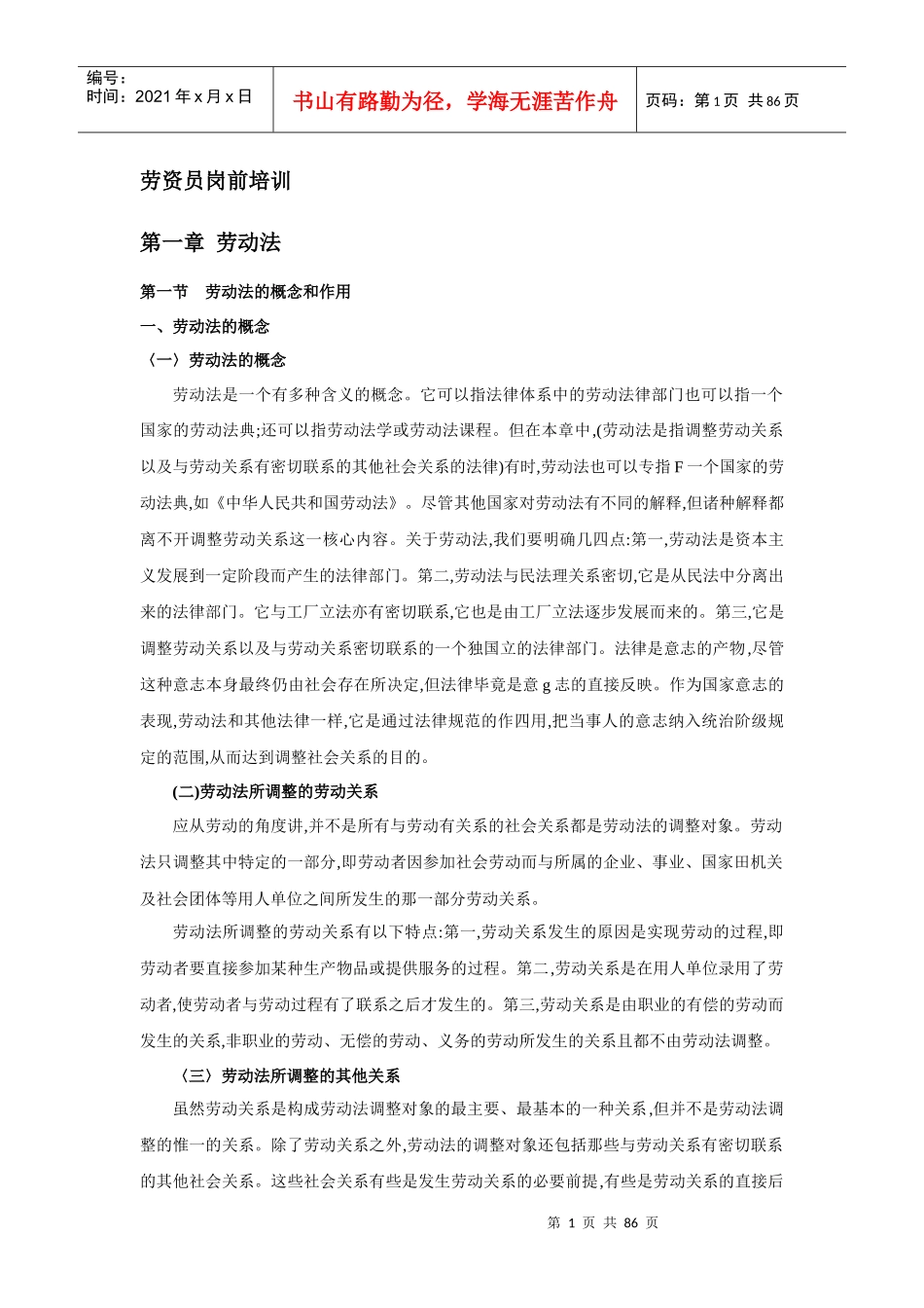 劳资员岗前培训课程_第1页