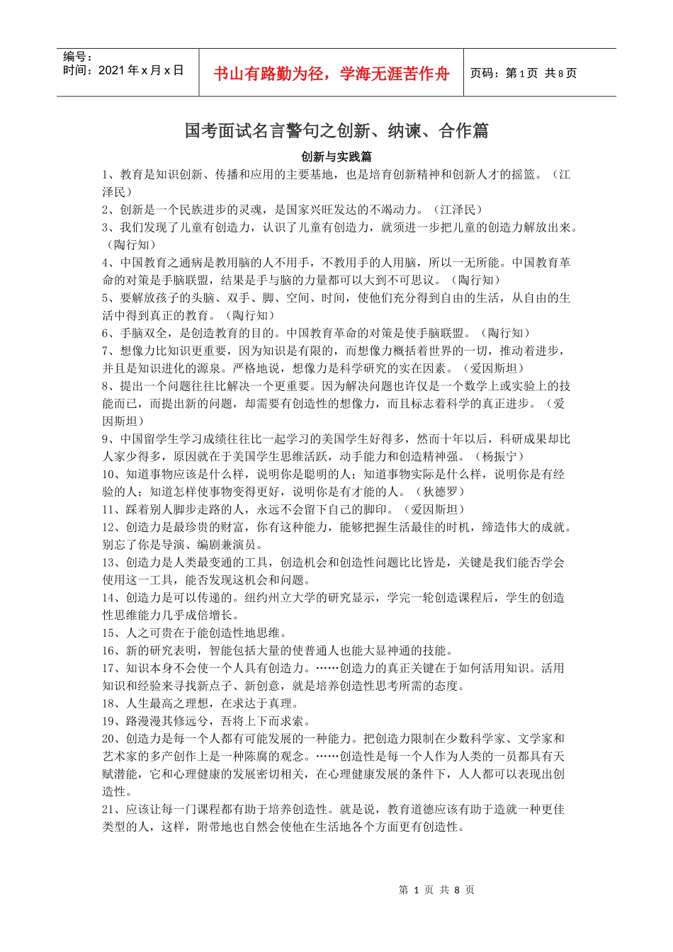 国考面试名言警句之创新纳谏合作篇_第1页