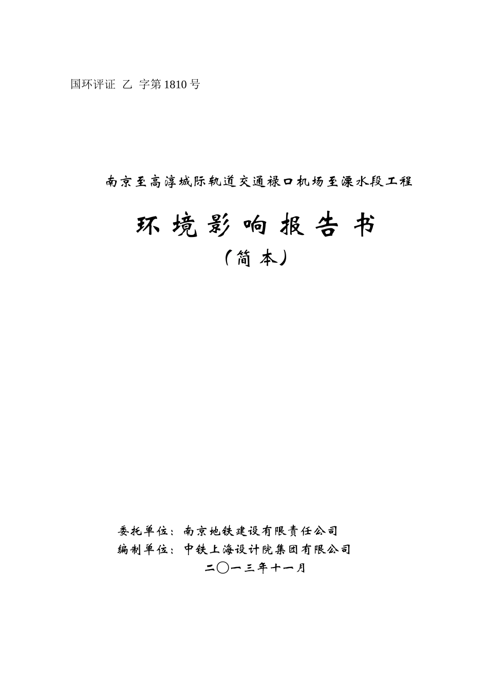 南京到溧水轻轨环境影响报告书_第1页