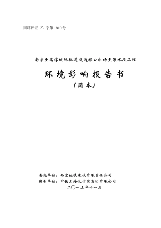 南京到溧水轻轨环境影响报告书