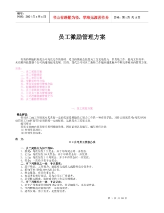 员工激励管理方案