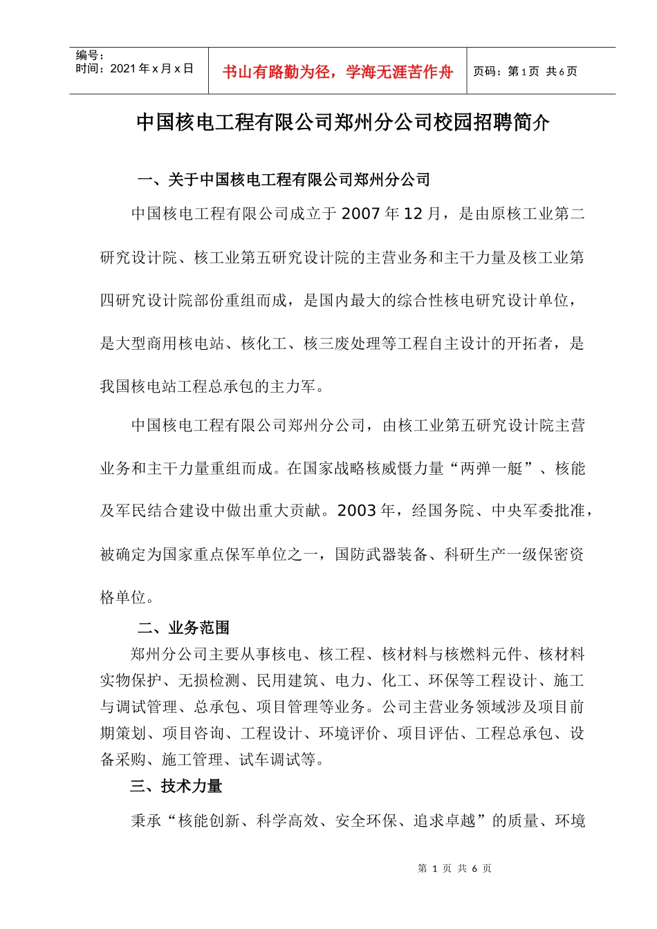 中国核电工程有限公司郑州分公司校园招聘简介_第1页