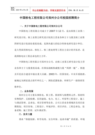 中国核电工程有限公司郑州分公司校园招聘简介