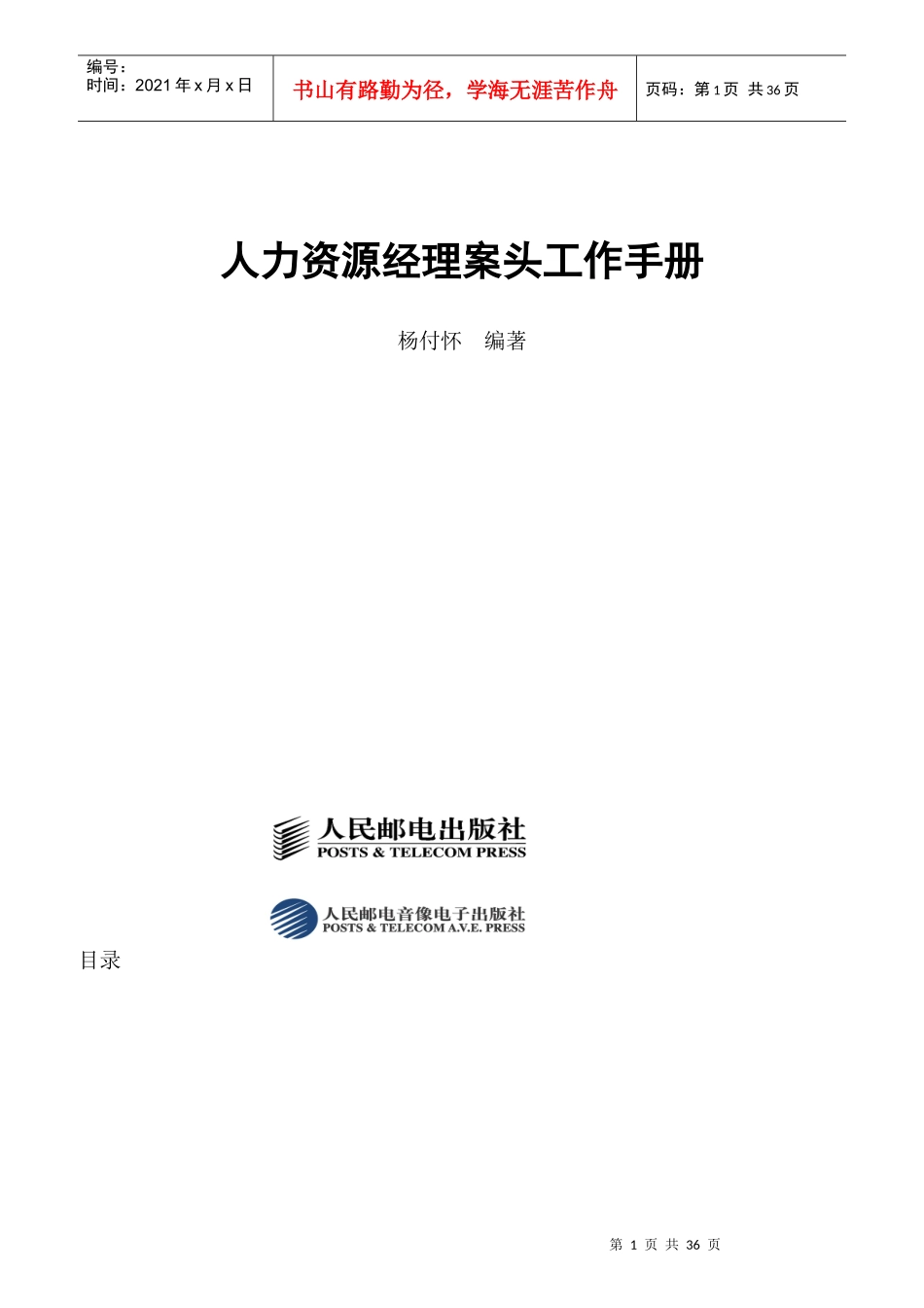 人力资源人员招聘与职务说明书_第1页