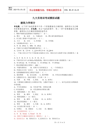 九大员培训考试模拟试题(1)