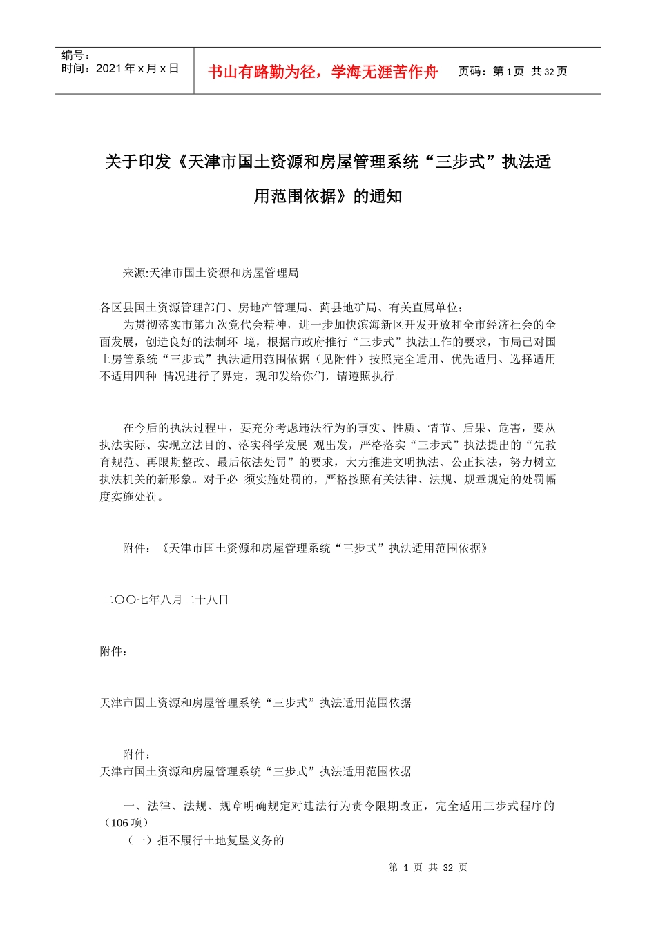 天津市国土房产行政处罚及其依据_第1页