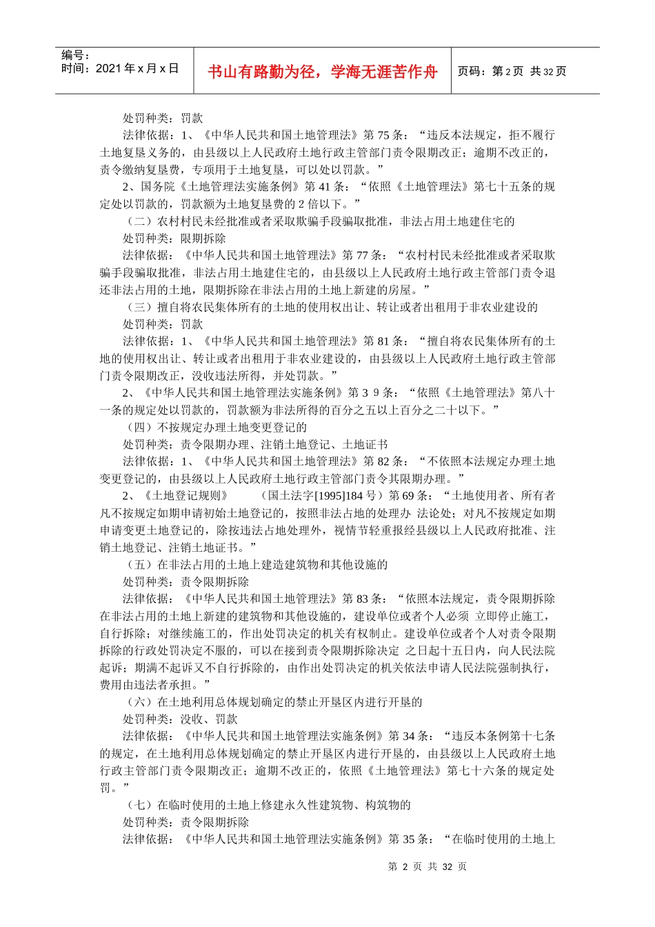 天津市国土房产行政处罚及其依据_第2页