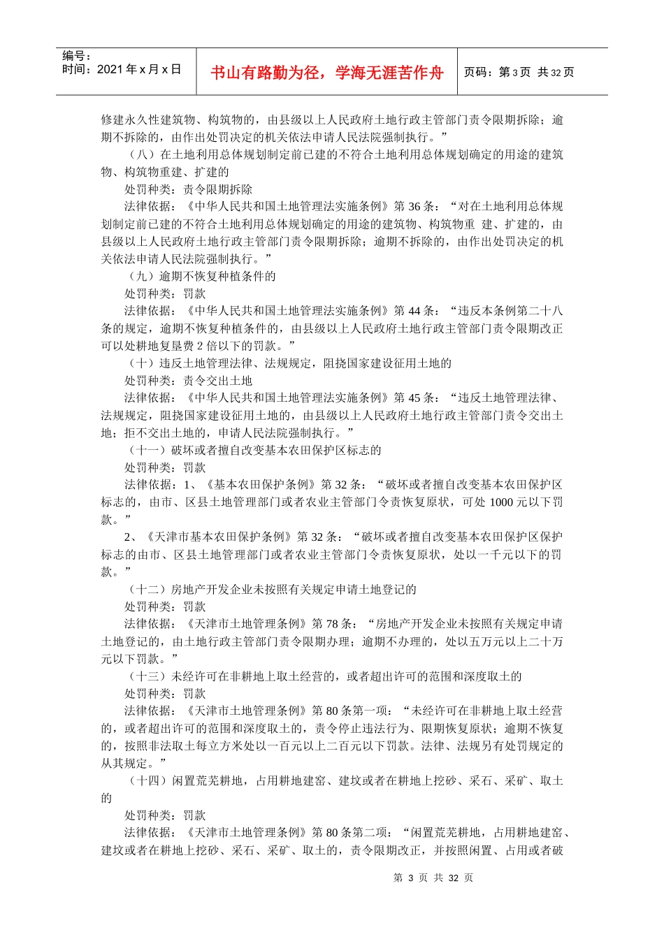 天津市国土房产行政处罚及其依据_第3页