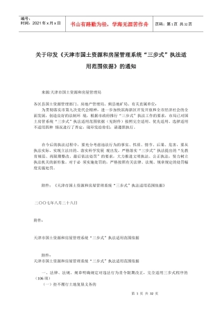 天津市国土房产行政处罚及其依据