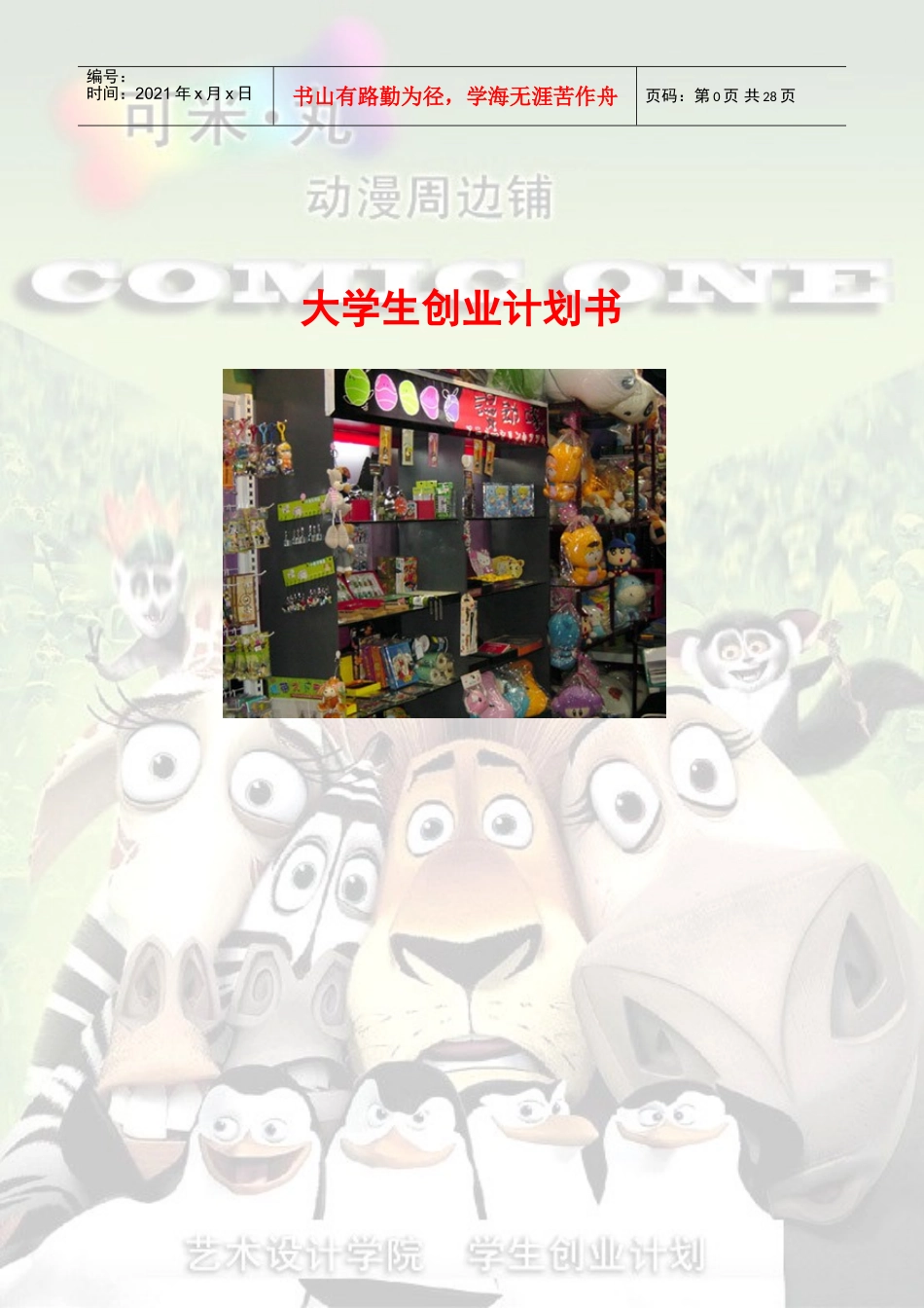 人力资源-2022(可米丸)动漫周边铺创业计划书(DOC29页)_第1页