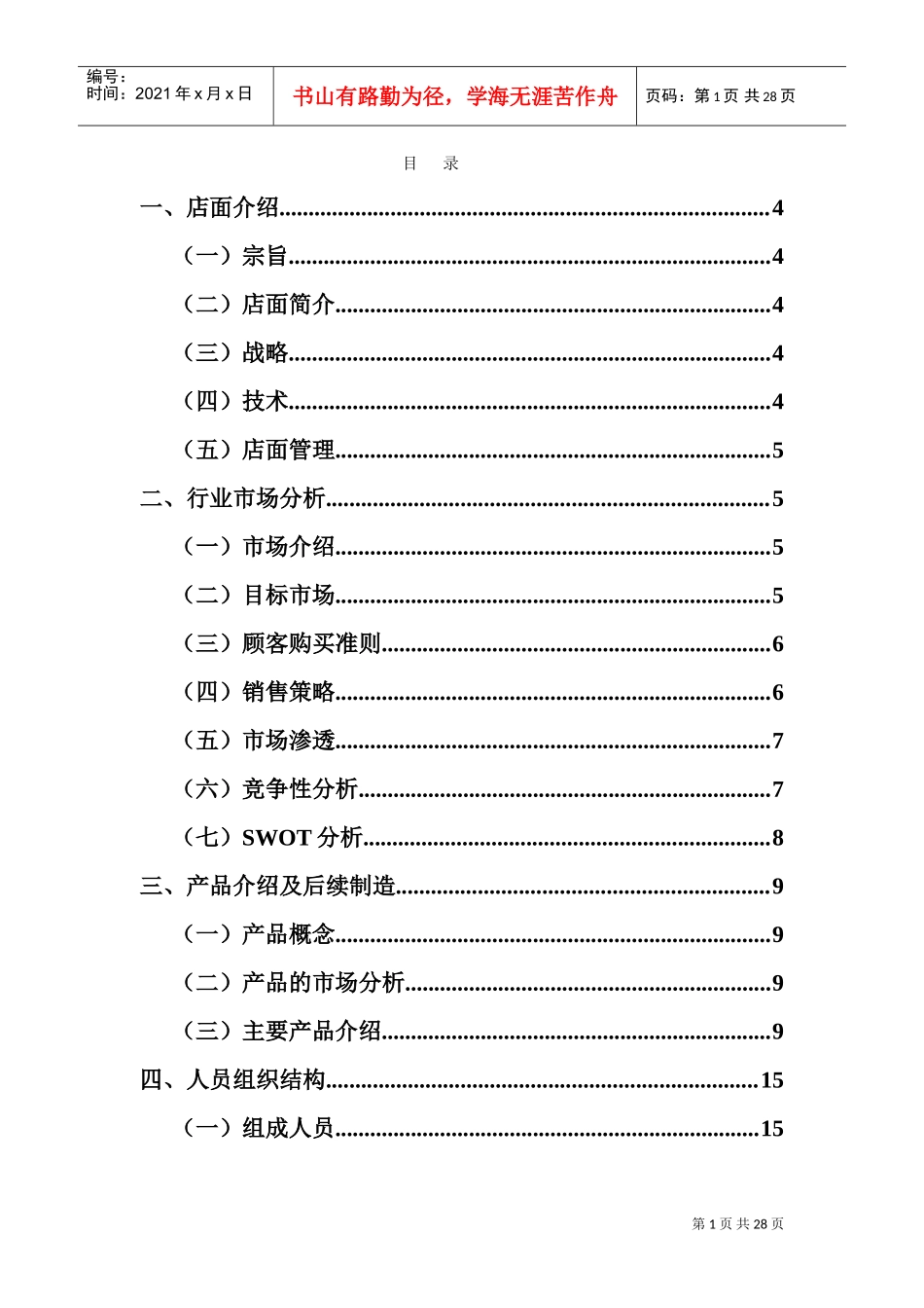 人力资源-2022(可米丸)动漫周边铺创业计划书(DOC29页)_第2页
