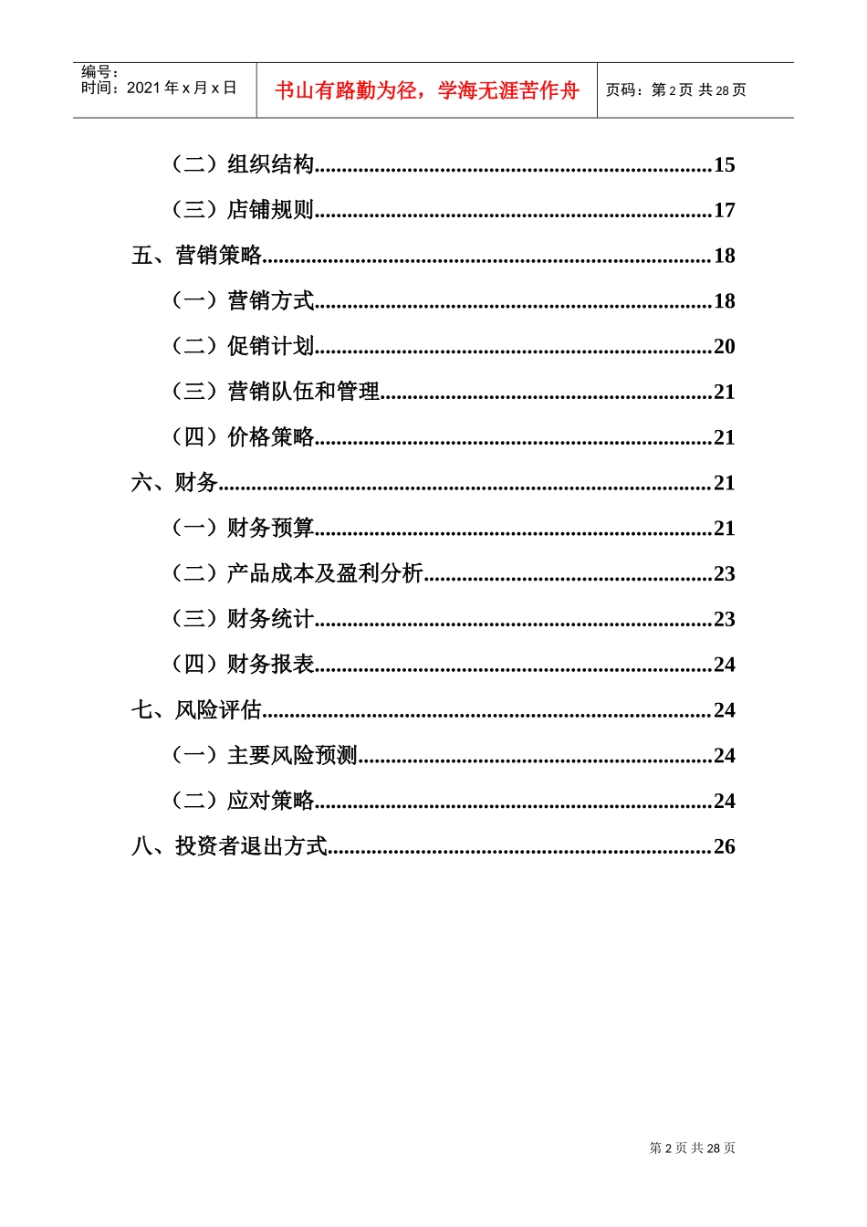 人力资源-2022(可米丸)动漫周边铺创业计划书(DOC29页)_第3页