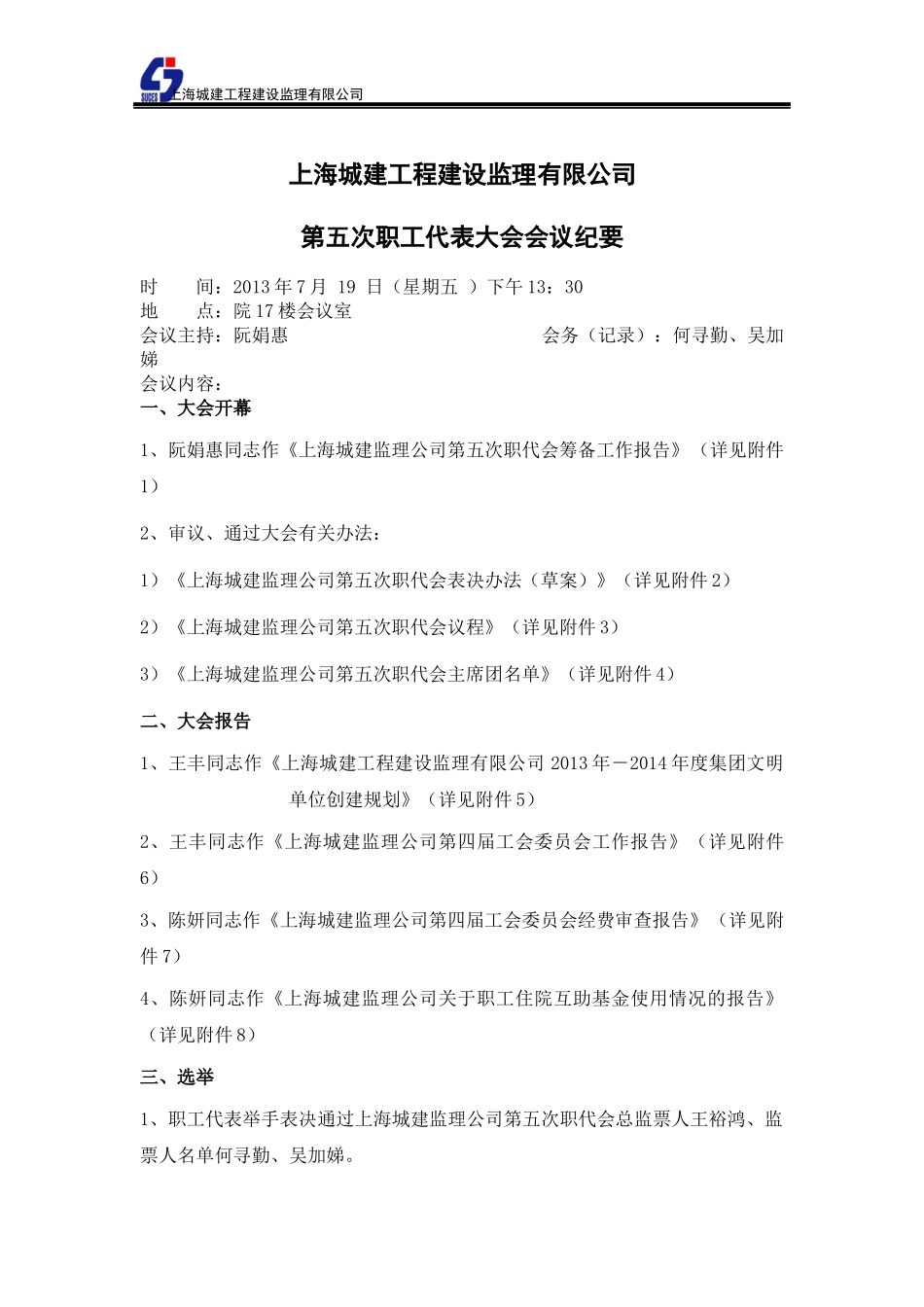 上海城建工程建设监理有限公司第五届工代会会议纪要_第1页