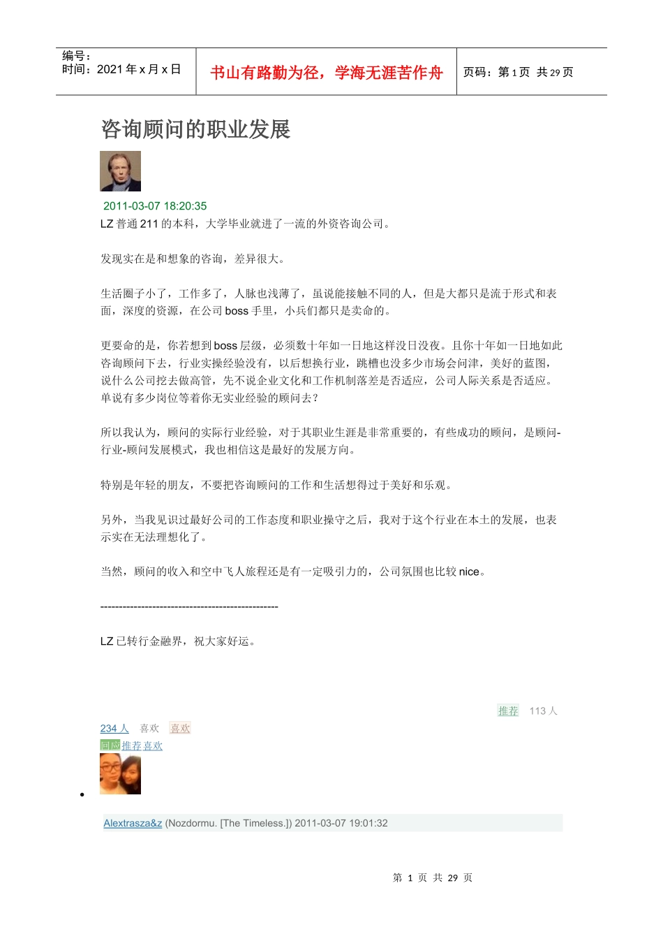 咨询顾问的职业发展规划-做管理咨询必读的帖子_第1页