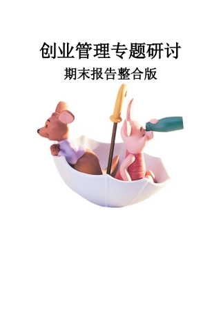 创业管理专题研讨-得意传播创业个案