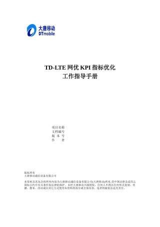 人力资源-2022TD-LTE网优KPI指标优化指导手册