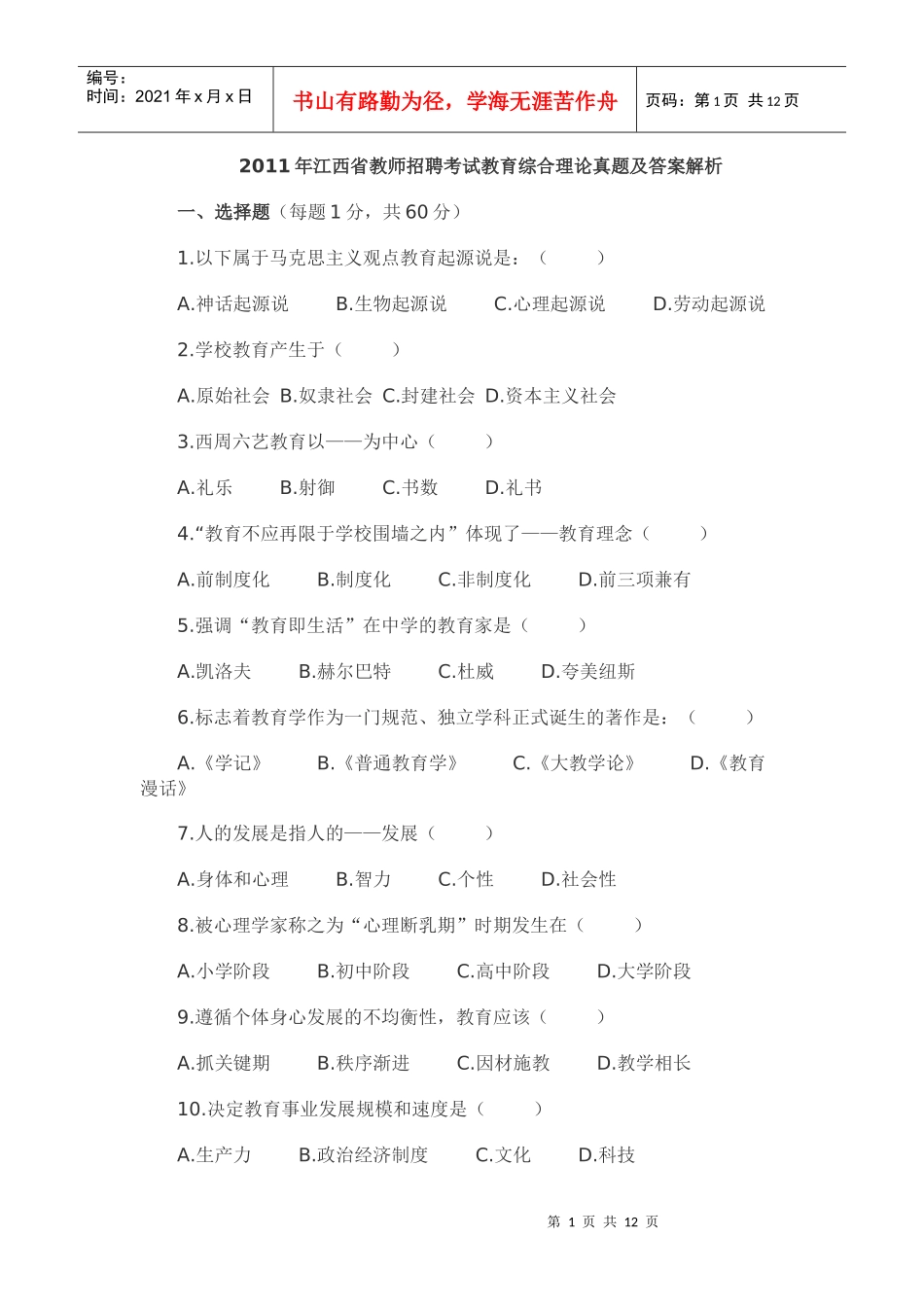 XX年江西教师招聘考试教育理论真题与答案解析_第1页