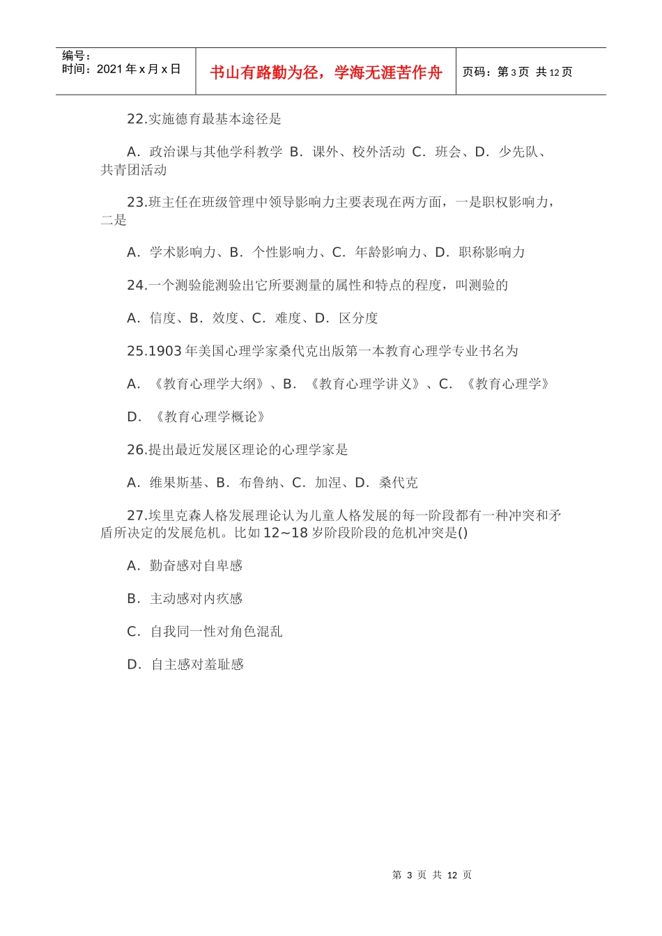 XX年江西教师招聘考试教育理论真题与答案解析_第3页