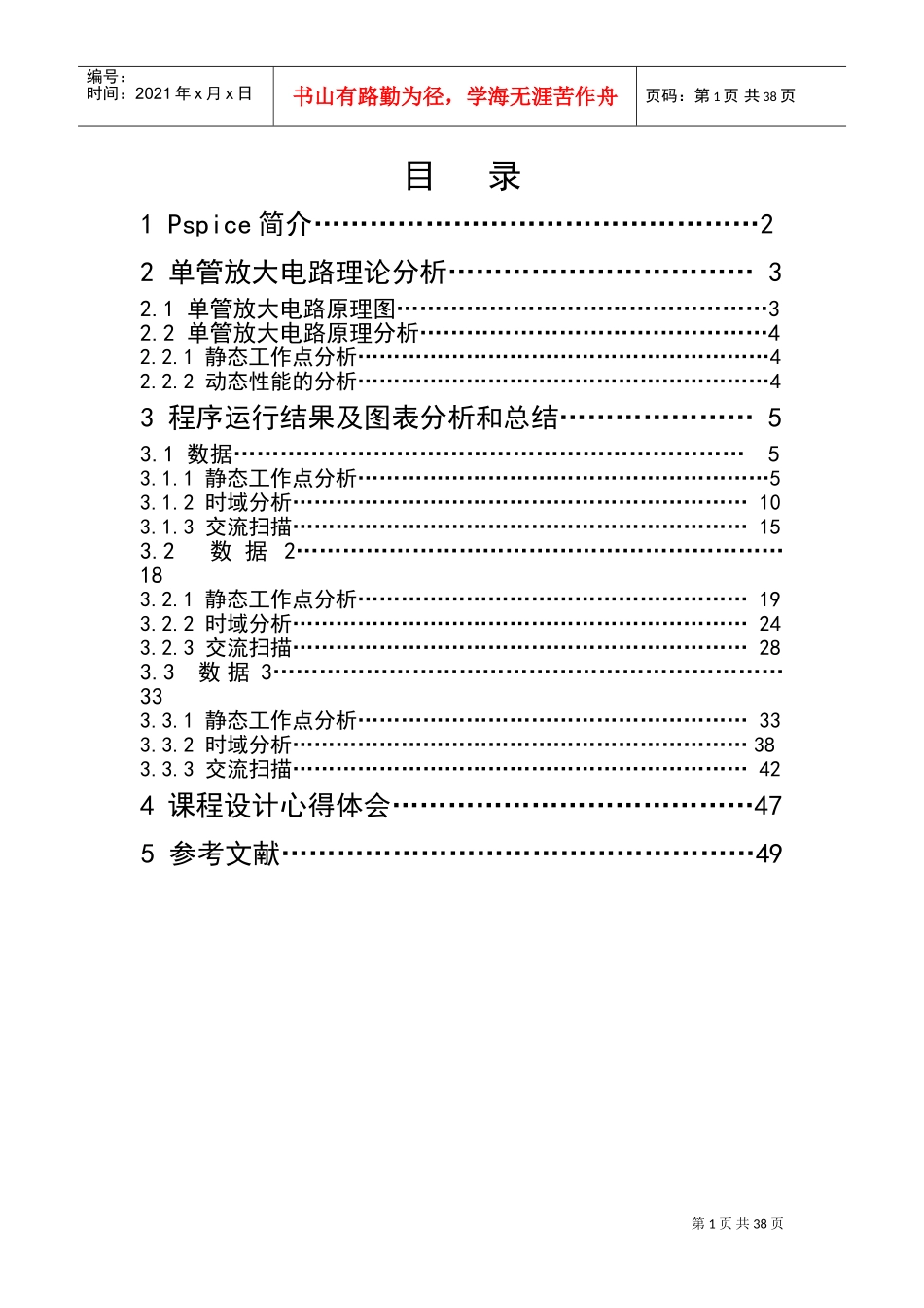 基于PSpice的单管放大电路的静态工作点及交流扫描分析_第1页