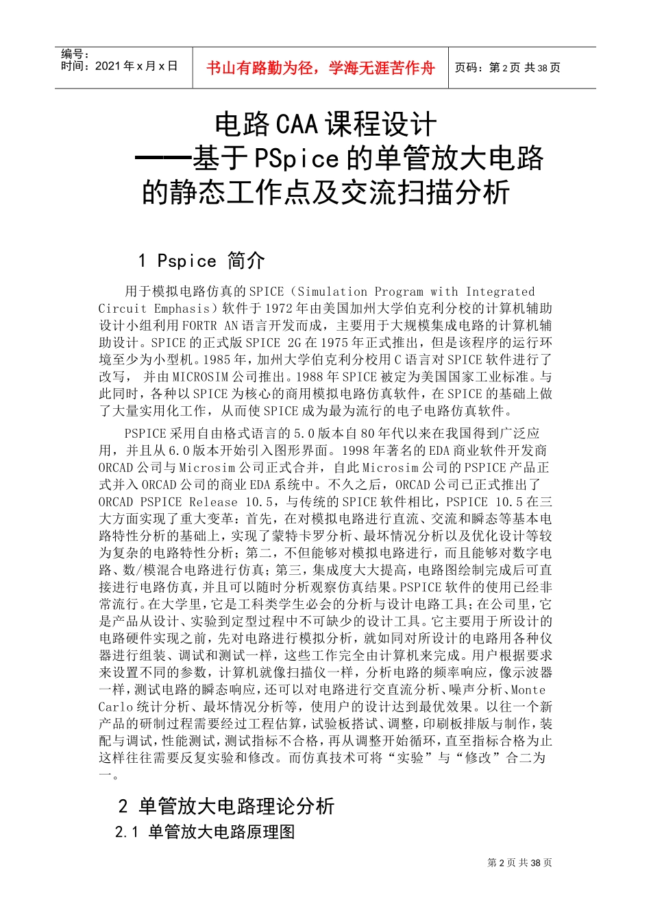 基于PSpice的单管放大电路的静态工作点及交流扫描分析_第2页