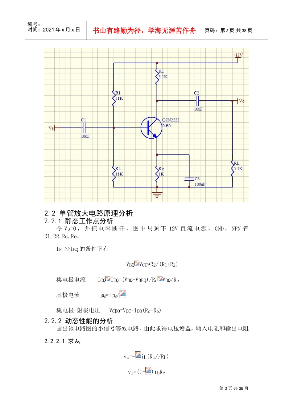 基于PSpice的单管放大电路的静态工作点及交流扫描分析_第3页