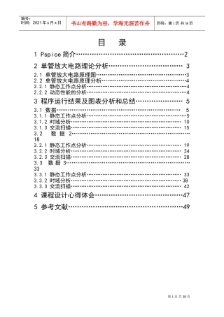 基于PSpice的单管放大电路的静态工作点及交流扫描分析