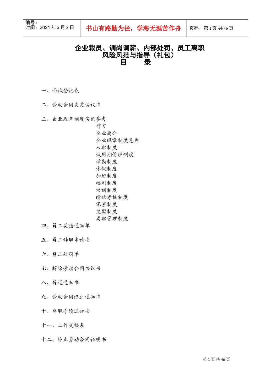 企业裁员调岗调薪内部处罚员工离职风险风范与指导_第1页