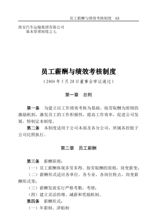 人力资源-20227之七员工薪酬与绩效考核制度