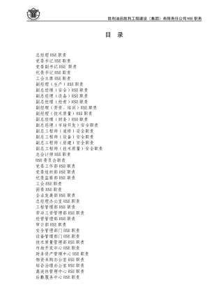 岗位HSE职责