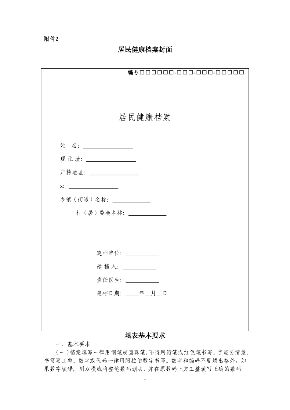 居民健康档案表格_第1页