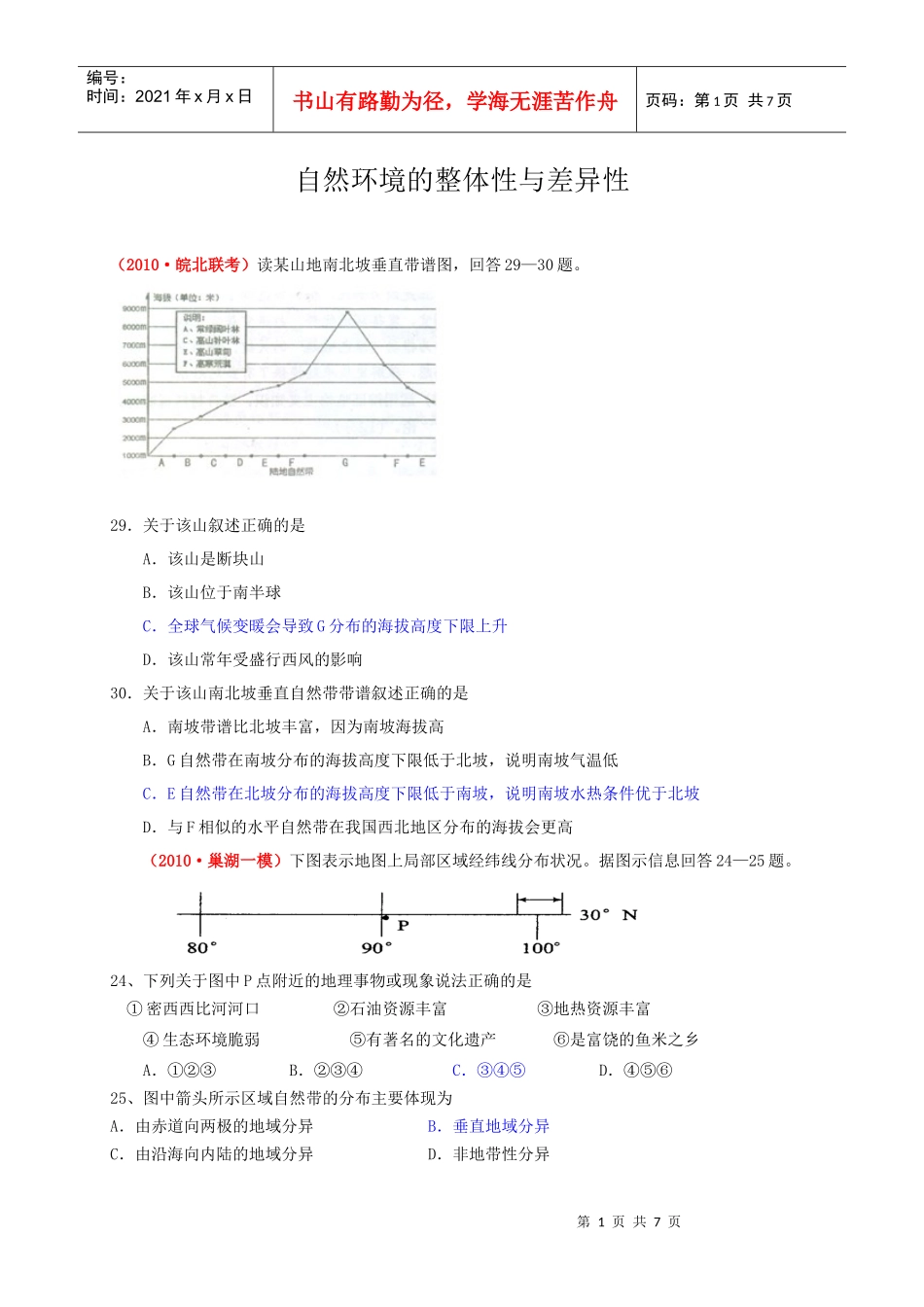 复习专题演练：自然环境的整体性与差异性(XXXX届模拟题)_第1页