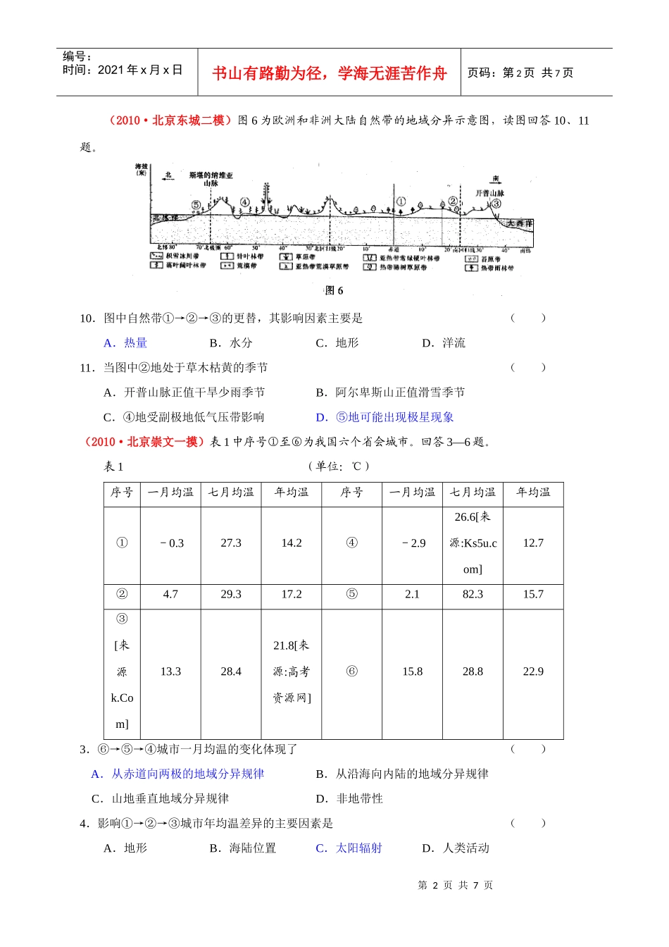 复习专题演练：自然环境的整体性与差异性(XXXX届模拟题)_第2页