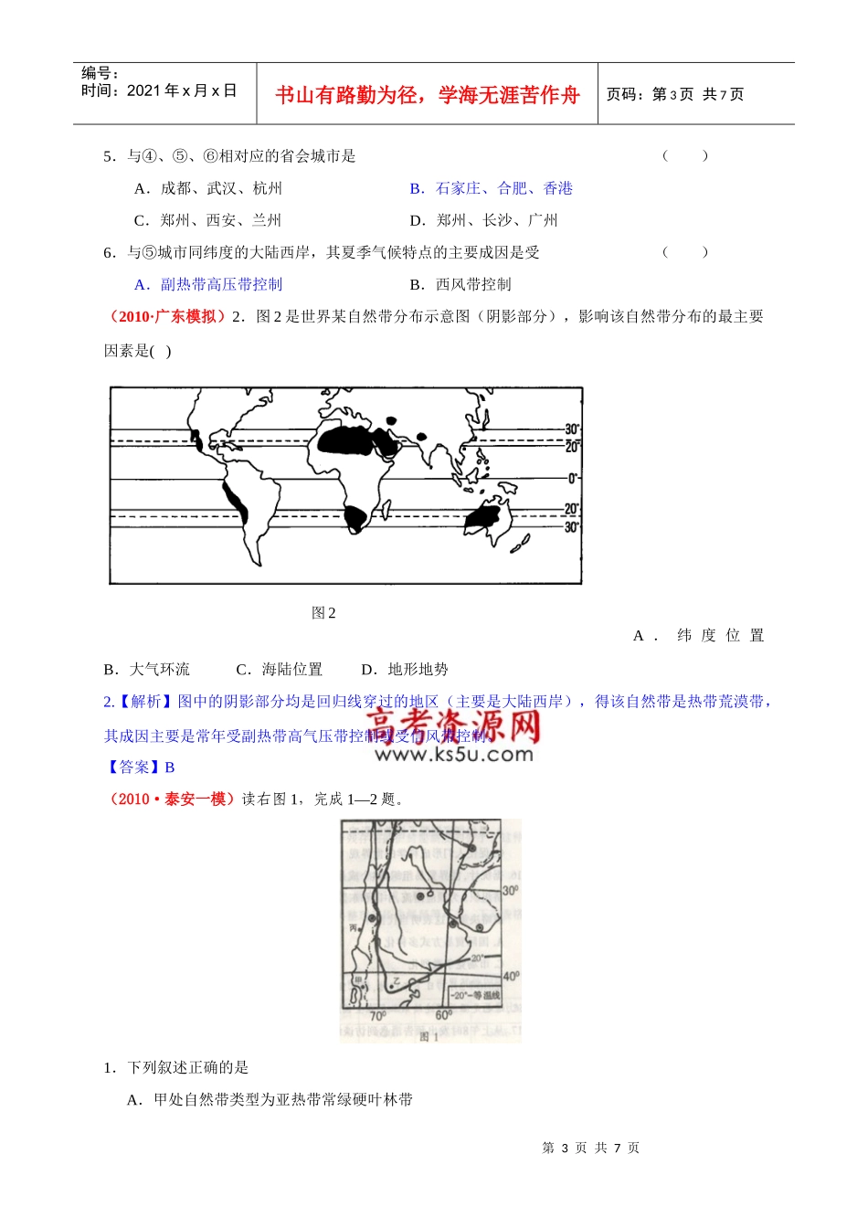 复习专题演练：自然环境的整体性与差异性(XXXX届模拟题)_第3页