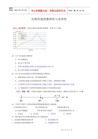 复习专题演练：自然环境的整体性与差异性(XXXX届模拟题)