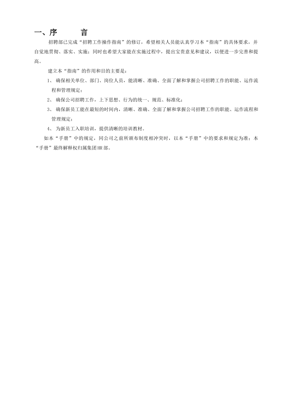 人力资源-2022(实用)招聘工作操作指南手册45页_第2页