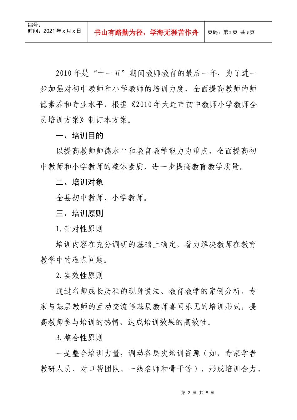 大连市中小学教师全员培训方案_第2页