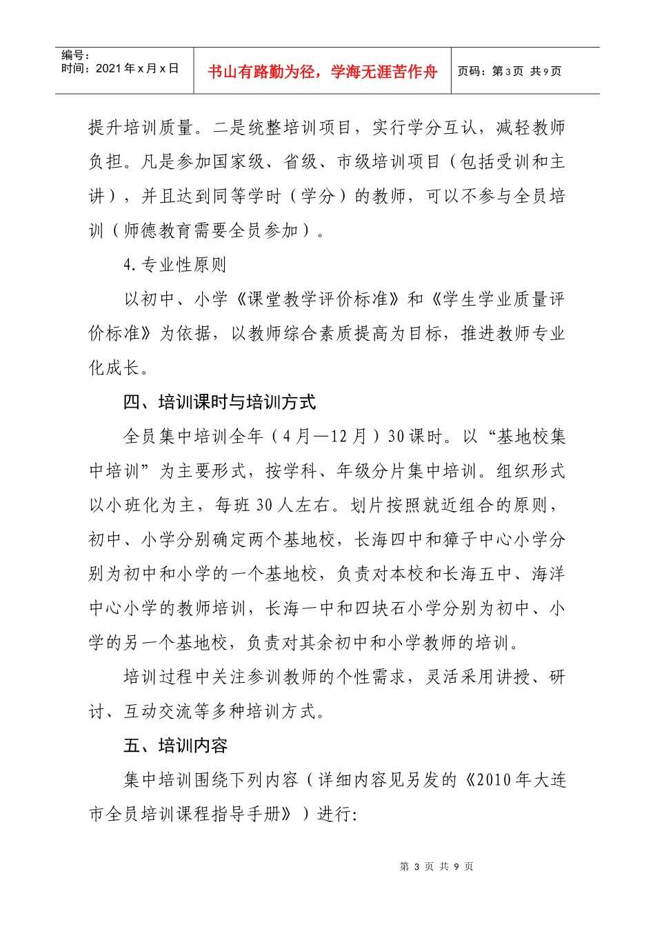 大连市中小学教师全员培训方案_第3页